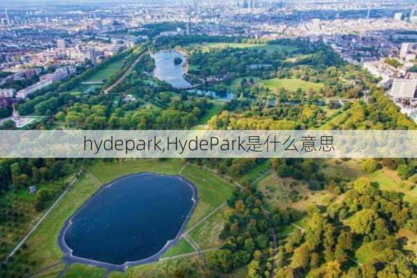 hydepark,HydePark是什么意思-第1张图片-九五旅游网