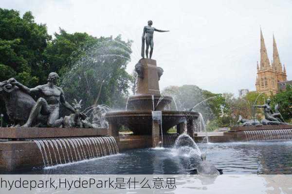 hydepark,HydePark是什么意思-第3张图片-九五旅游网