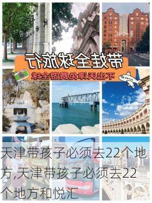 天津带孩子必须去22个地方,天津带孩子必须去22个地方和悦汇-第1张图片-九五旅游网