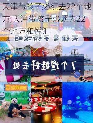 天津带孩子必须去22个地方,天津带孩子必须去22个地方和悦汇-第3张图片-九五旅游网