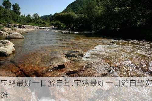 宝鸡最好一日游自驾,宝鸡最好一日游自驾宽滩-第2张图片-九五旅游网