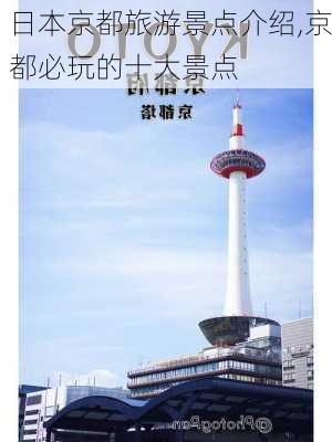 日本京都旅游景点介绍,京都必玩的十大景点-第1张图片-九五旅游网