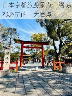 日本京都旅游景点介绍,京都必玩的十大景点-第2张图片-九五旅游网