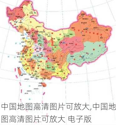 中国地图高清图片可放大,中国地图高清图片可放大 电子版