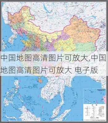 中国地图高清图片可放大,中国地图高清图片可放大 电子版-第3张图片-九五旅游网