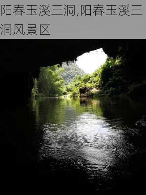 阳春玉溪三洞,阳春玉溪三洞风景区