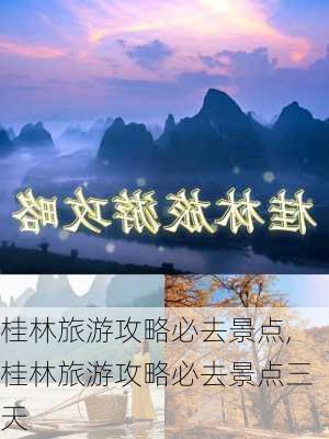 桂林旅游攻略必去景点,桂林旅游攻略必去景点三天-第2张图片-九五旅游网