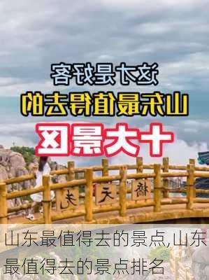 山东最值得去的景点,山东最值得去的景点排名-第1张图片-九五旅游网