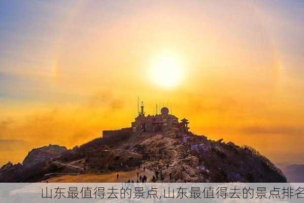 山东最值得去的景点,山东最值得去的景点排名-第3张图片-九五旅游网