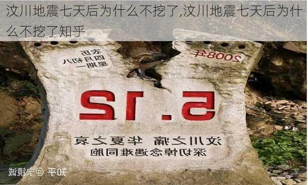 汶川地震七天后为什么不挖了,汶川地震七天后为什么不挖了知乎-第2张图片-九五旅游网