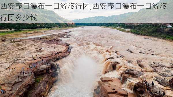 西安壶口瀑布一日游旅行团,西安壶口瀑布一日游旅行团多少钱