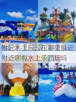 附近水上乐园在哪里最近,附近哪有水上乐园玩吗-第3张图片-九五旅游网