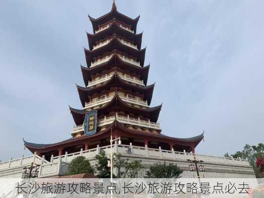 长沙旅游攻略景点,长沙旅游攻略景点必去-第2张图片-九五旅游网