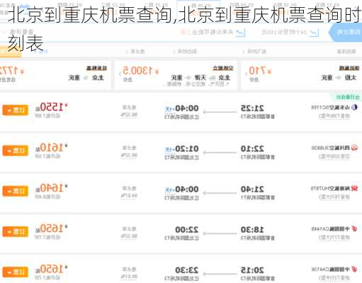 北京到重庆机票查询,北京到重庆机票查询时刻表