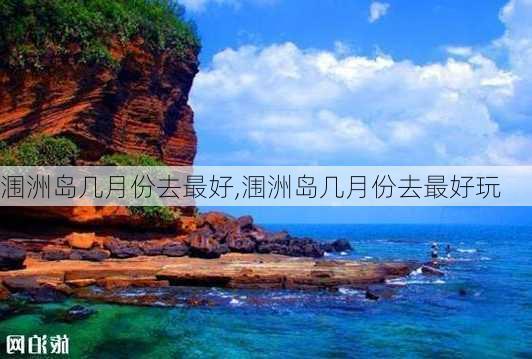 涠洲岛几月份去最好,涠洲岛几月份去最好玩-第3张图片-九五旅游网