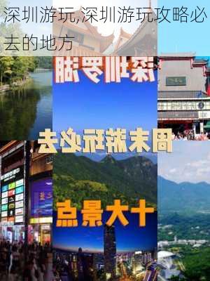 深圳游玩,深圳游玩攻略必去的地方-第2张图片-九五旅游网