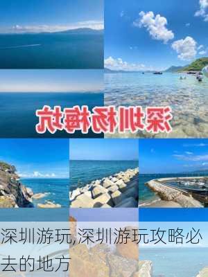 深圳游玩,深圳游玩攻略必去的地方-第3张图片-九五旅游网