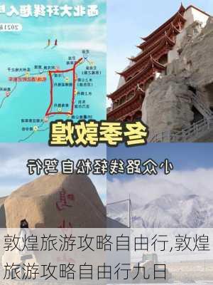 敦煌旅游攻略自由行,敦煌旅游攻略自由行九日-第2张图片-九五旅游网