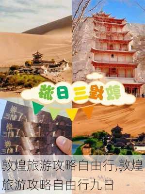 敦煌旅游攻略自由行,敦煌旅游攻略自由行九日-第3张图片-九五旅游网