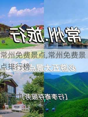 常州免费景点,常州免费景点排行榜-第2张图片-九五旅游网