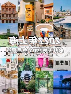 上海100个免费景点,上海100个免费景点介绍-第2张图片-九五旅游网