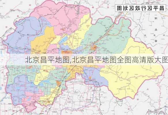 北京昌平地图,北京昌平地图全图高清版大图-第2张图片-九五旅游网