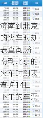 济南到北京的火车时刻表查询,济南到北京的火车时刻表查询14日下午的车票-第3张图片-九五旅游网