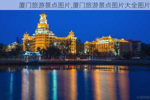 厦门旅游景点图片,厦门旅游景点图片大全图片-第1张图片-九五旅游网