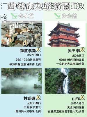 江西旅游,江西旅游景点攻略