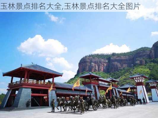 玉林景点排名大全,玉林景点排名大全图片-第2张图片-九五旅游网