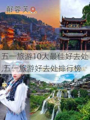 五一旅游10大最佳好去处,五一旅游好去处排行榜-第2张图片-九五旅游网