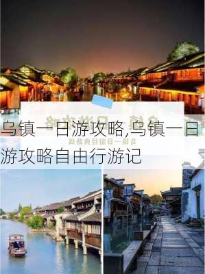 乌镇一日游攻略,乌镇一日游攻略自由行游记-第2张图片-九五旅游网