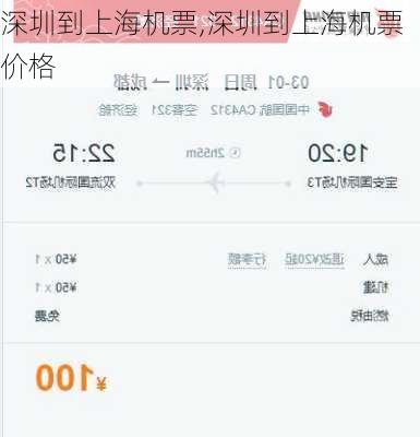 深圳到上海机票,深圳到上海机票价格-第1张图片-九五旅游网