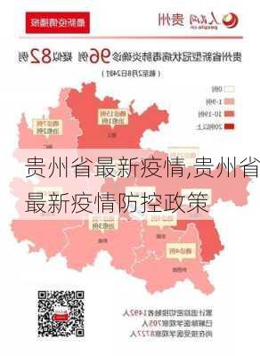贵州省最新疫情,贵州省最新疫情防控政策-第1张图片-九五旅游网