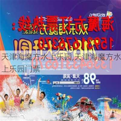 天津海魔方水上乐园,天津海魔方水上乐园门票-第2张图片-九五旅游网