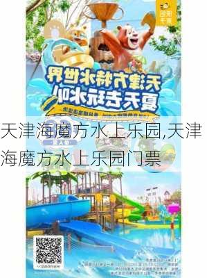 天津海魔方水上乐园,天津海魔方水上乐园门票