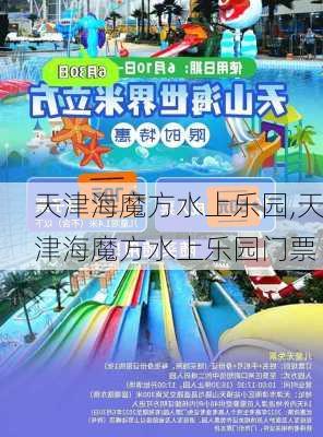 天津海魔方水上乐园,天津海魔方水上乐园门票-第3张图片-九五旅游网