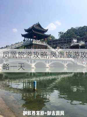 凤凰旅游攻略,凤凰旅游攻略一天