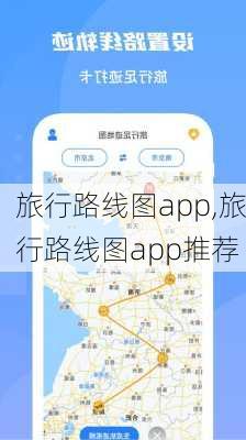 旅行路线图app,旅行路线图app推荐-第3张图片-九五旅游网