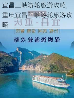 宜昌三峡游轮旅游攻略,重庆宜昌三峡游轮旅游攻略-第2张图片-九五旅游网