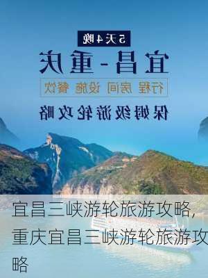 宜昌三峡游轮旅游攻略,重庆宜昌三峡游轮旅游攻略