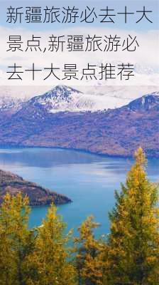 新疆旅游必去十大景点,新疆旅游必去十大景点推荐-第1张图片-九五旅游网