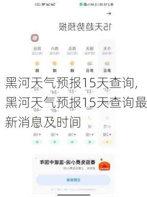 黑河天气预报15天查询,黑河天气预报15天查询最新消息及时间