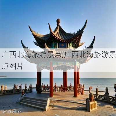 广西北海旅游景点,广西北海旅游景点图片-第3张图片-九五旅游网