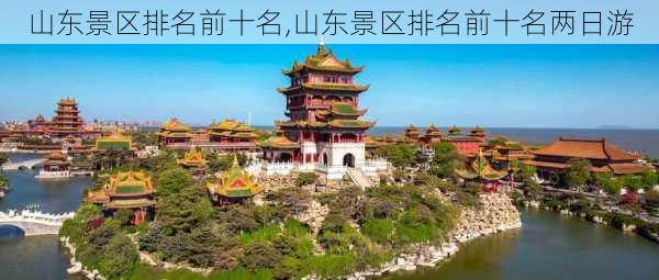 山东景区排名前十名,山东景区排名前十名两日游-第2张图片-九五旅游网