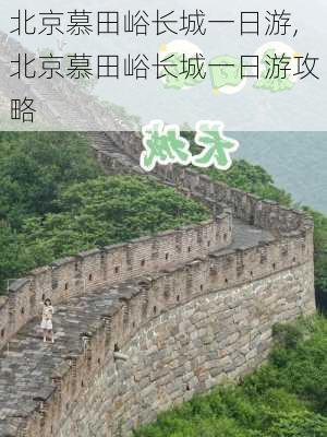 北京慕田峪长城一日游,北京慕田峪长城一日游攻略-第2张图片-九五旅游网