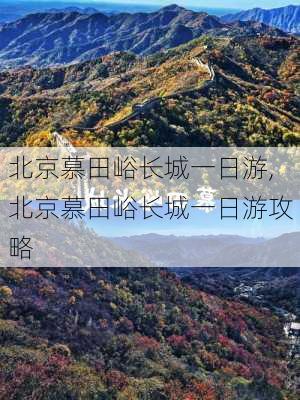 北京慕田峪长城一日游,北京慕田峪长城一日游攻略-第3张图片-九五旅游网