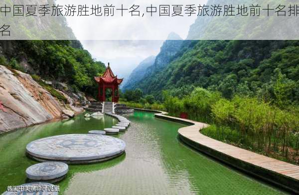 中国夏季旅游胜地前十名,中国夏季旅游胜地前十名排名