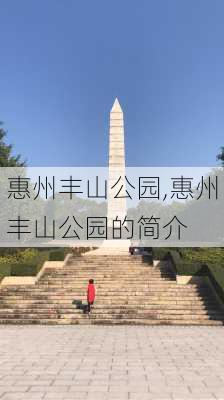 惠州丰山公园,惠州丰山公园的简介