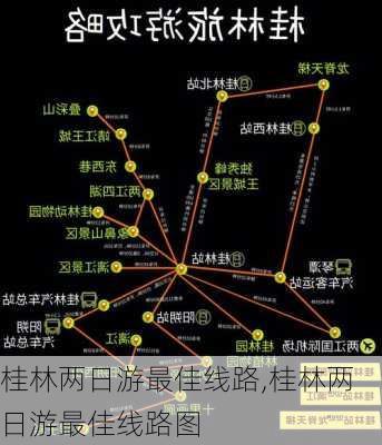 桂林两日游最佳线路,桂林两日游最佳线路图-第2张图片-九五旅游网